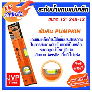 **ส่งฟรี** PUMPKIN ระดับน้ำแถบแม่เหล็ก 12" 24B-12 แถบแม่เหล็กด้านใต้ หลอดลูกน้ำใหญ่พิเศษ