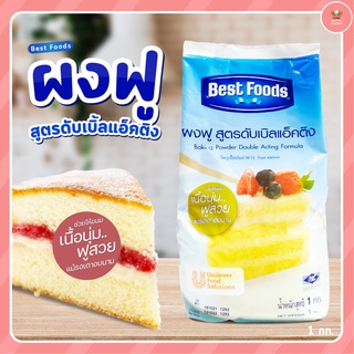 ผงฟู สูตรดับเบิ้ลแอ็คติง Best Foods 1กก.