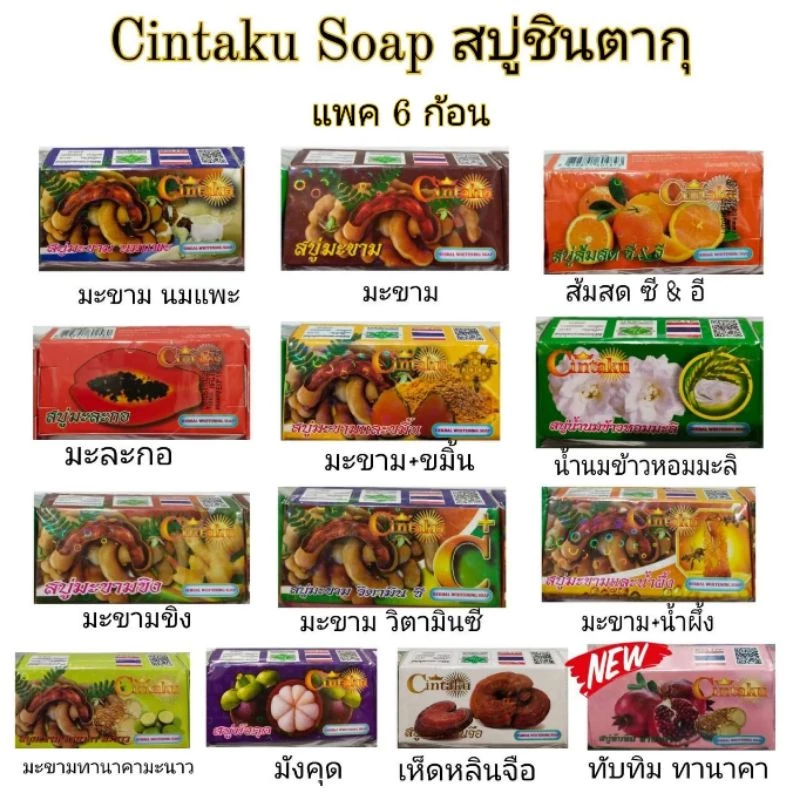 สบู่ชินตากุ (Cintaku ชินทากุ) คละสูตรในแพคได้แจ้งในแชทนะคะ)สบู่มะขาม สบู่สมุนไพรขนาด100กรัม แพค 6 ก้อน มีทั้งหมด 13 สูตร