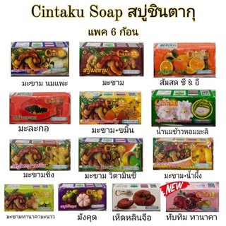 สบู่ชินตากุ (Cintaku ชินทากุ) สบู่มะขาม สบู่สมุนไพรขนาด100กรัม แพค 6 ก้อน  สบู่ลดสิว ลดฝ้า หน้าใส