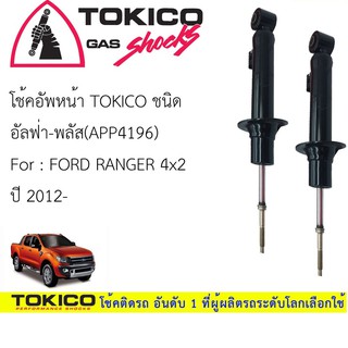 โช้คอัพ โทคิโคะ อัลฟ่า-พลัส TOKICO ALPHA-PLUS FORD Ranger 4x2 คู่หน้า (12")