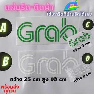 แผ่นรีด  ตัวรีด ติดเสื้อ G R A B ไลน์แมน ขนส่ง ติดผ้า ทนมาก  ใช้เตารีด ได้เลย ติดทนนาน ได้ทุกเนื้อผ้า ทุกสี