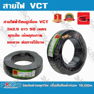 สายไฟฟ้าไทยยูเนี่ยน VCT 3x2.5 ยาว 50 เมตร ทุกเส้น เน้นคุณภาพ THAI UNION มี