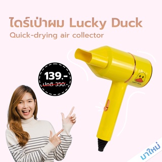 Lucky duck ไดร์เป่าผม ขนาดพกพา Quick drying
