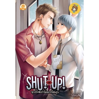 (พร้อมส่ง) Shut up! หุบปากซะถ้าไม่อยากโดนจูบ มือ1ในซีล