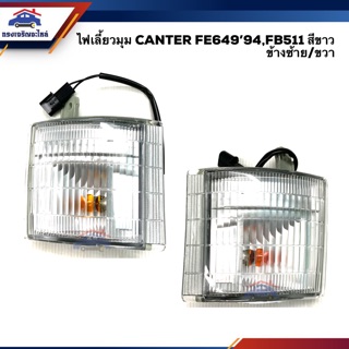 💡ไฟเลี้ยวมุม มิตซูบิชิ แคนเตอร์ MITSUBISHI CANTER FE649 1994,FB511 สีขาว LH/RH ยี่ห้อ LUCID