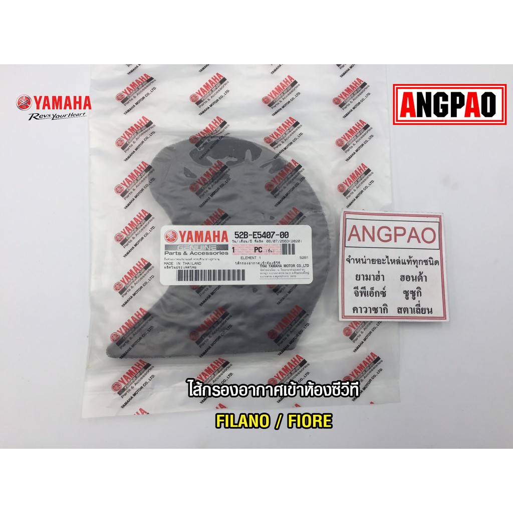 ไส้กรองอากาศเข้าห้องซีวีที แท้ศูนย์ FILANO / FIORE(YAMAHA/ยามาฮ่า)ไส้กรองสายพาน/ไส้กรองฝุ่นสายพาน/ไส