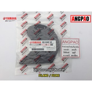 ไส้กรองอากาศเข้าห้องซีวีที แท้ศูนย์ FILANO / FIORE(YAMAHA/ยามาฮ่า)ไส้กรองสายพาน/ไส้กรองฝุ่นสายพาน/ไส้กรองอากาศสายพาน/CVT