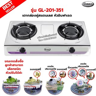 GMAX เตากล่องคู่ สแตนเลสทั้งตัว หัวอินฟราเรด รุ่น GL-201-351