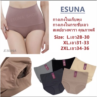 Esuna 38445# L XL 2XL กางเกงในแบบกระชับ กางเกงในกระชับ สเตย์ยางพารา คุณภาพดี กางเกงในกระชับเอว กางเกงในเก็บพุง