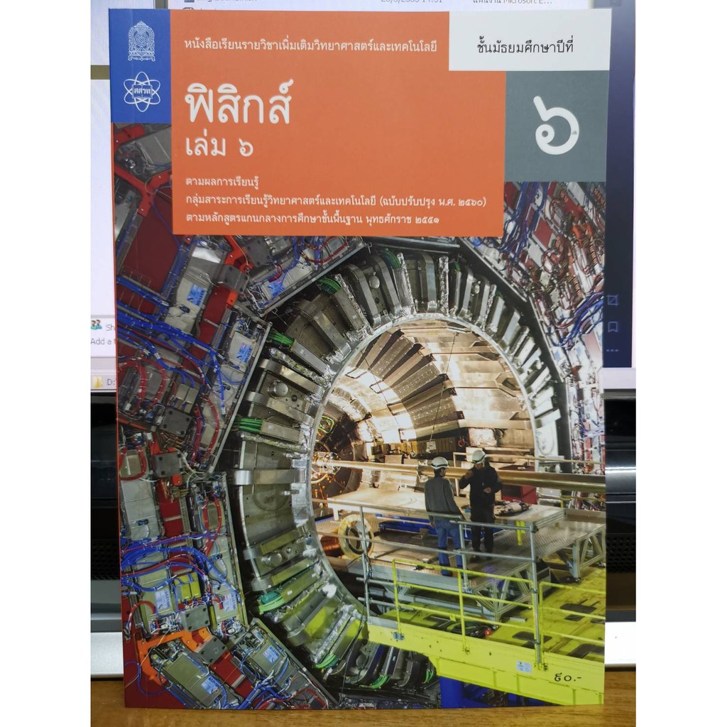 ฟิสิกส์ เพิ่มเติม 2560 ม.6 เล่ม 6 องค์การค้า สสวท/89.-/9786163629234
