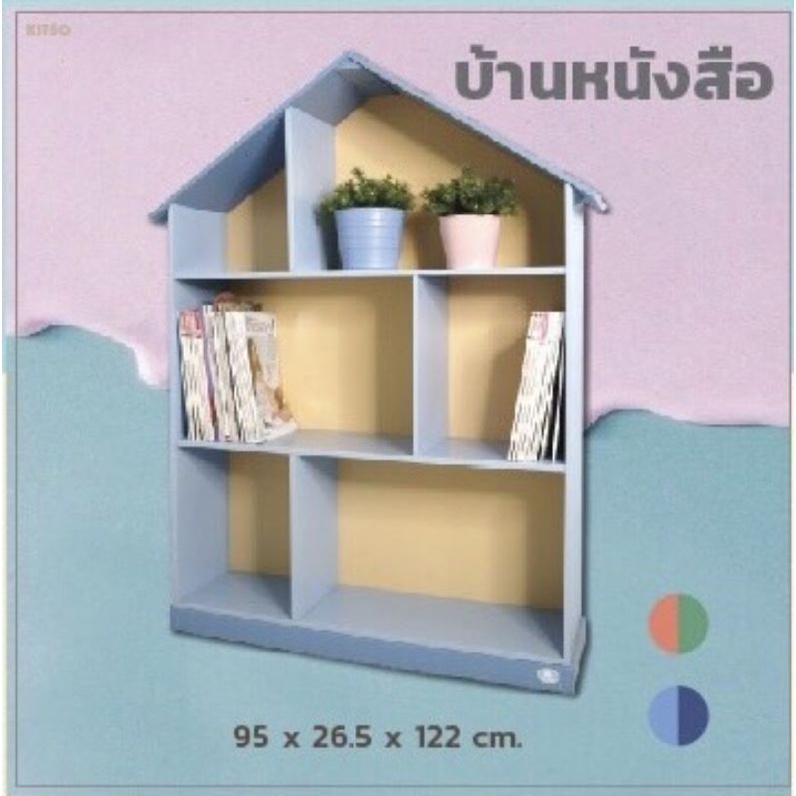 KITSO  บ้านหนังสืออเนกประสงค์ รุ่น Dreamy  ทำจากไม้ยางพาราแท้ ให้สี non toxicไม่มีสารตะกั่ว พร้อมส่ง