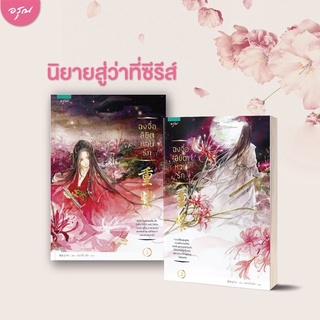 [ราคาปก 770.-] ฉงจื่อลิขิตกวนรัก (2 เล่มจบ) หนังสือนิยาย หนังสือนิยายวาย หนังสือ หนังสืออ่านเล่น