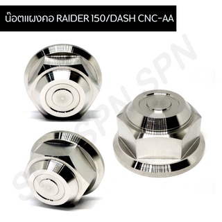 น๊อตแผงคอ RAIDER 150/DASH CNC-AA น๊อตแผงคอ งานเกรดA กลึง CNC