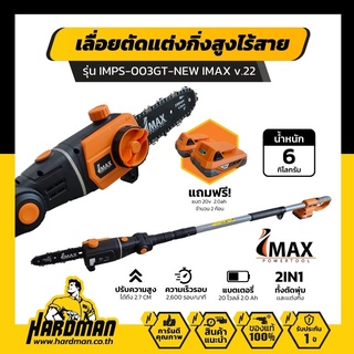 IMAX IMPS-003GT NEW!! เลื่อยตัดกิ่ง 2in1 แบตเตอรี่ 20V  เลื่อยโซ่แต่งกิ่งไม้ ตัดกิ่งไม้ ตัดพุ่มไร้สาย