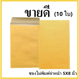 (ซ)ซองเอกสาร ไม่พิมพ์ ขนาด 5x8 (10 ใบ)