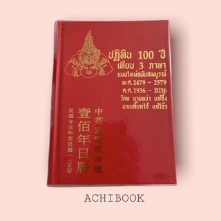 • ปฏิทิน 100 ปี ฉบับปกแข็ง เทียบ 3 ภาษา