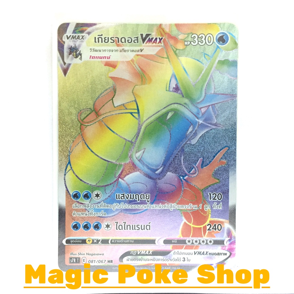เกียราดอส Vmax (HR) น้ำ ชุด เพอร์เฟคระฟ้า - สายน้ำแห่งนภา การ์ดโปเกมอน (Pokemon Trading Card Game) ภ