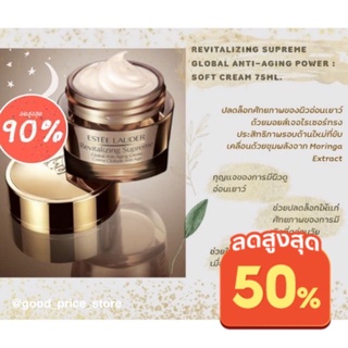 🔥ล้างสต้อก🔥 Estee Revitalizing Supreme+ Global Anti-Aging Power Soft Creme 50ml.