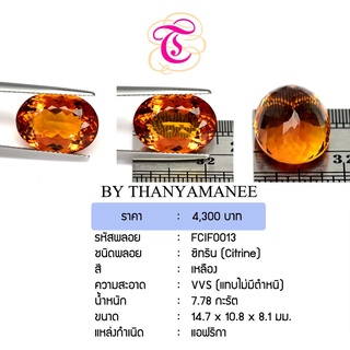 พลอยซิทรีน Citrine ขนาด 14.7x10.8x8.1 มม. พลอยแท้ มีใบรับรอง