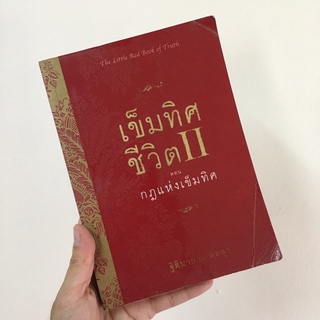 (มือสอง) หนังสือเข็มทิศชีวิต 2 ตอนกฎแห่งเข็มทิศ