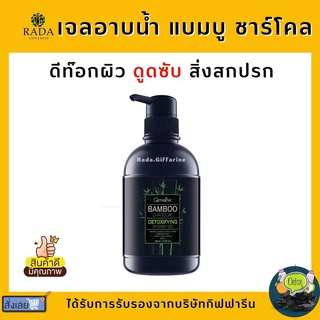 ครีมอาบน้ำ แบมบู ชาร์โคล ดีท็อกซิฟายอิ้ง ชาวเวอร์ เจล Bamboo Charcoal Detoxifying Shower Gel