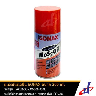 สเปรย์หล่อลื่น SONAX โซแน็กซ์ น้ำมันอเนกประสงค์ ครอบจักรวาล ขนาด 300 มล.โซแนค สเปรย์อเนกประสงค์ ACSR-SONAX-301-030L