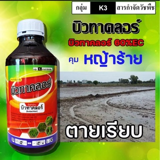 บิวทาคลอร์60 คุมเลน0-4 วัน