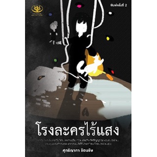 โรงละครไร้แสงIm the one of my character / ศุทธิญาภา รัตนชัย / หนังสือใหม่