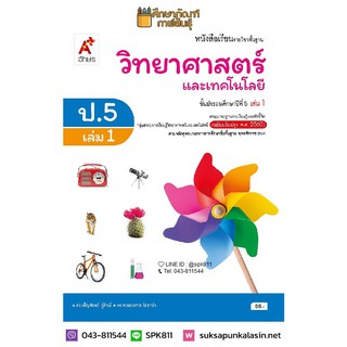 วิทยาศาสตร์ ป.5 เล่ม 1 (อจท) หนังสือเรียน