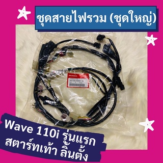 ชุดสายไฟรวม ชุดใหญ่ Wave110i รุ่นแรก สตาร์ทเท้า ลิ้นตั้ง แท้ศูนย์ฮอนด้า อะไหล่แท้ (32100-KWW-600)