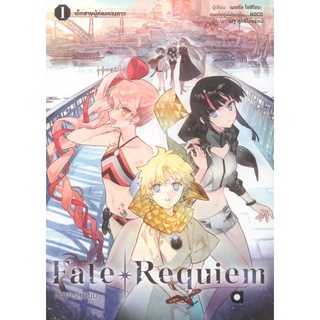 Fate/Requiem Vol.1 เด็กชายผู้ท่องดวงดาว เล่ม 1