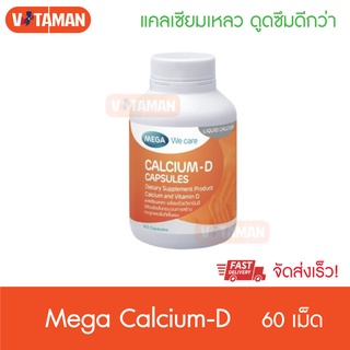 20 กระปุกแรกMega We Care Calcium-D [60 แคปซูล] เมก้า แคลเซียม ดี กระดูกและฟัน