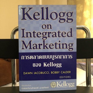 หนังสือ การตลาด น่าอ่าน Kellogg on Integrated Marketing การตลาดแบบบูรณาการของ Kellogg