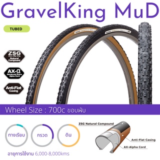 ยางนอกจักรยาน Panaracer ขอบพับ รุ่น GRAVEL KING MUD 700C