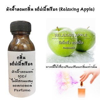 หัวน้ำหอมกลิ่นแอ็ปเปิ้ลเขียว หัวน้ำหอมแท้100%  ขนาด30ML ,100ML