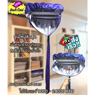 ผ้าใบล้างแอร์ รุ่นอัพเกรด กันน้ำกระเด็นเลอะฝ้า 24000BTU (ชนิดUVกันน้ำ)