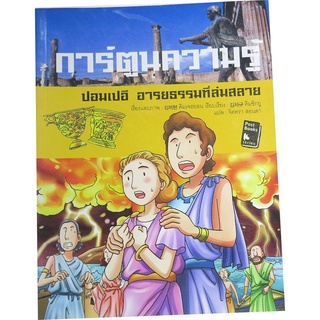 "การ์ตูนความรู้" หนังสือชุด ต้นฉบับเดิมนำเข้าจากประเทศเกาหลี