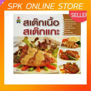 สเต็กเนื้อ สเต็กแกะ By อัญชลี สิริศักดิ์ หนังสือสอนทำอาหาร