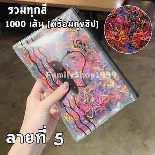 ยางมัดผม 1000 เส้น ฟรีถุงซิปใส่ของ!!!! ลายที่ 5