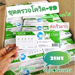 ชุดตรวจโควิด ATK Self Test Gica   2in1 📢ส่งตรงจากบริษัท📢 ตรวจน้ำลายและจมูก Antigen Test Kit img 2