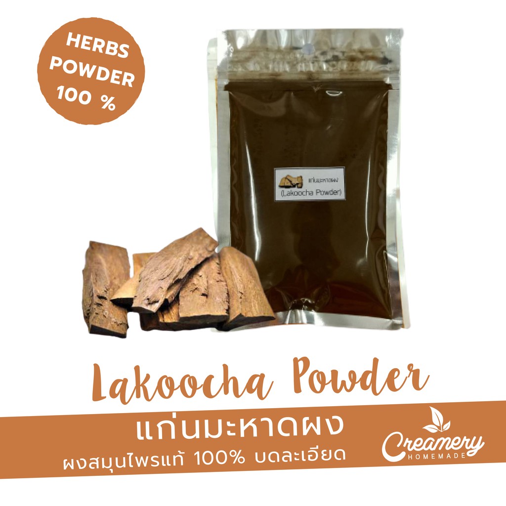 แก่นมะหาดผง Lakoocha Powder | สมุนไพร100% บดละเอียด | ขนาด 100 กรัม