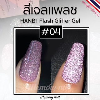 รหัส#04 สีชมพู (1ขวด) ✨สีเจลแฟลช HANBI ✨สีแฟรช Flash gel สีเจล สีแฟรชดิสโก้ 15 ml. สีแฟลชเจล พร้อมส่ง