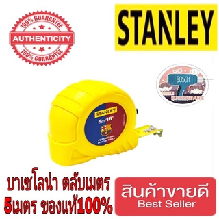 ❤️Sale ของแท้100%❤️STANLEY (บาเซโลน่า) ตลับเมตร5เมตร ของแท้100%