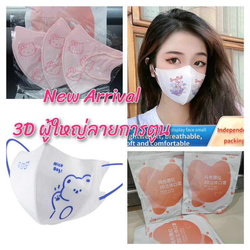 แมส 3D ผู้ใหญ่ลายการตูน  บรรจุแพค 10ชิ้น (แยกซีล 1:1) สินค้าพร้อมส่ง