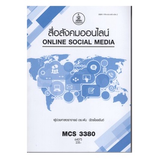 ตำราเรียนราม MCS3380 64075 สื่อสังคมออนไลน์