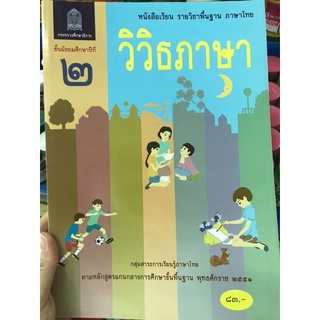 หนังสือเรียนวิวิธภาษา ม.2 กระทรวง