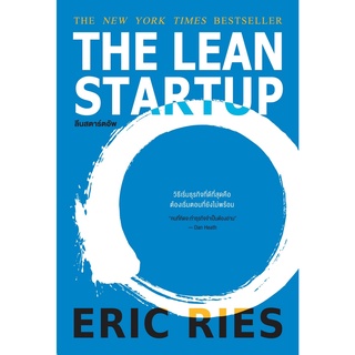 หนังสือ THE LEAN STARTUP ลีนสตาร์ตอัพ : Eric Ries : สำนักพิมพ์ วีเลิร์น (WeLearn)