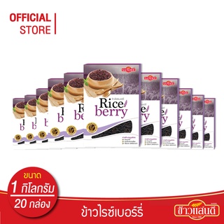 [ส่งฟรี] ข้าวแสนดี ข้าวไรซ์เบอร์รี่ 1 กก. จำนวน 20 กล่อง คุ้มสุด ราคายกลัง