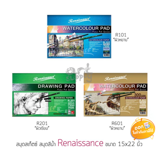 สมุดวาดเขียนสีน้ำ Renaissance ขนาด 375x555 mm. (A2) รุ่น R.101/R.201/R.602